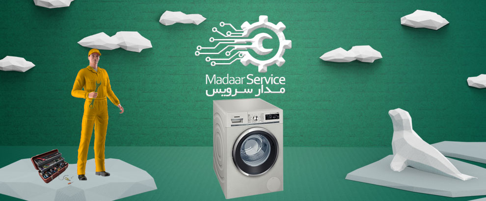 تعمیرات لباسشویی زیمنس